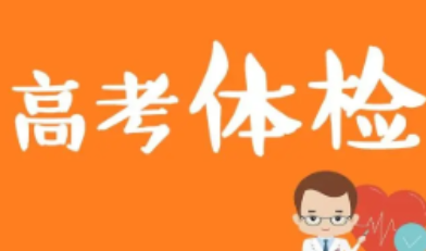 2022年各省高考体检时间汇总 2022年高考体检时间一览表