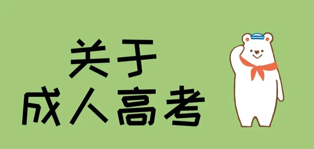 2022年青海成人高考报名需要什么条件