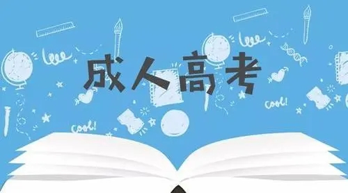 2022年云南成考报名时间什么时候公布 成考网上报名入口