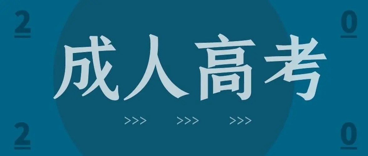 2022年海南成人高考报名条件及学历要求