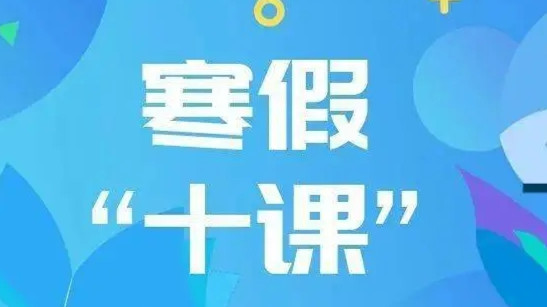 2022青年大学习寒假十课学习心得体会