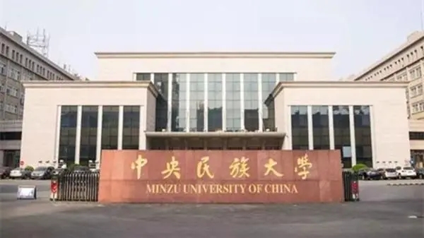 2021中央民族大学高考最低录取分数线 中央民族大学艺术生录取分数线2021