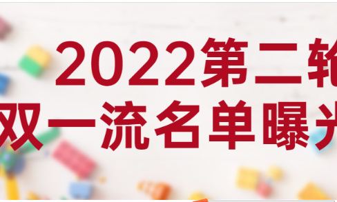 2022新一轮双一流结果 