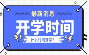 2022年四川小学春季开学时间公布 2022四川各市中小学开学时间汇总