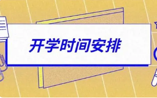 2022年广东省各地大中小学春季开学时间汇总