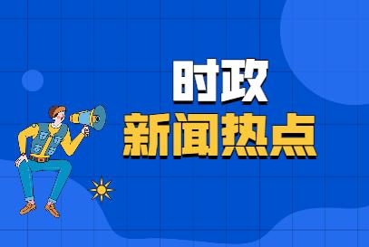 2022年2月1日-6日国内外时事政治热点新闻