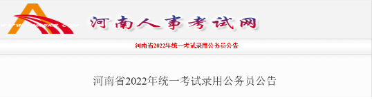 河南省公务员省考考试时间2022年 河南省考相关信息(图2)