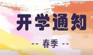 许昌市2022年春季学校开学时间 2022许昌什么时候开学