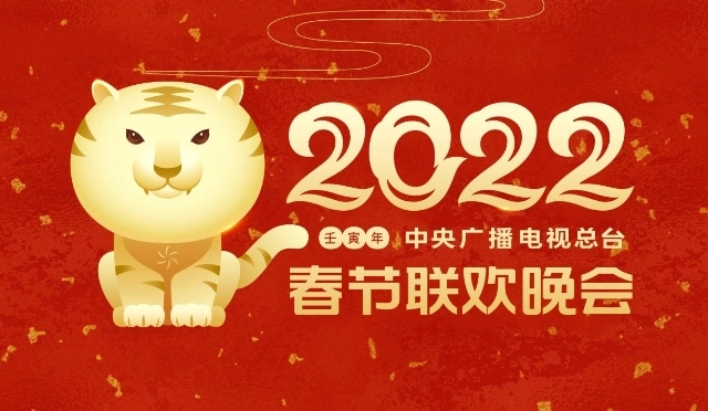 2022《春节联欢晚会》观后感合集