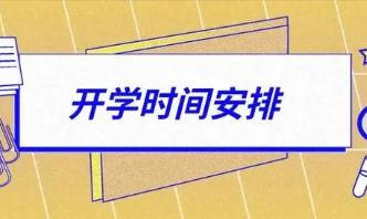 2022山东开学时间是什么时候 山东开学时间2022最新消息(图2)