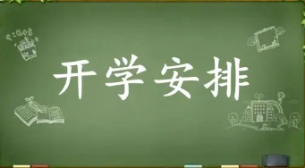 2022山东开学时间是什么时候 山东开学时间2022最新消息