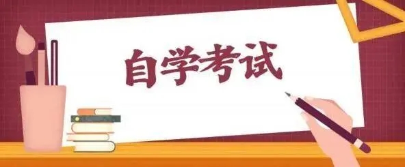 2022福建自学考试报名及考试时间安排