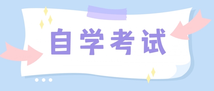 四川自学考试报名及考试时间2022