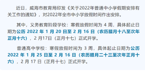 2022山东中小学寒假开学时间最新 2022山东各地开学时间汇总(图13)