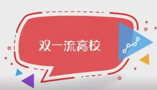 湖南省第二轮双一流建设高校名单最新公布 2022湖南省第二轮双一流名单一览表