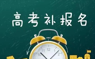 2022甘肃高考补报名时间及入口官网 甘肃省高考补报名时间2022