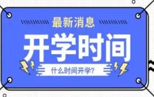 2022多所海南高校寒假确定时间 2022海南各高校开学时间汇总