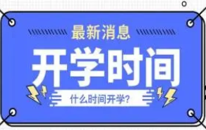 2022年四川省春季开学时间 四川开学时间2022中小学