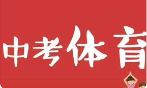 2022年芜湖中考体育有哪些项目 2022芜湖中考体育项目及评分标准