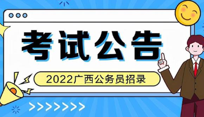 2022广西省考公务员报名时间最新 2022广西省考公务员报名时间表