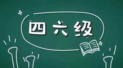 2021下半年英语四六级成绩公布时间 2021年12月英语四六级成绩公布时间