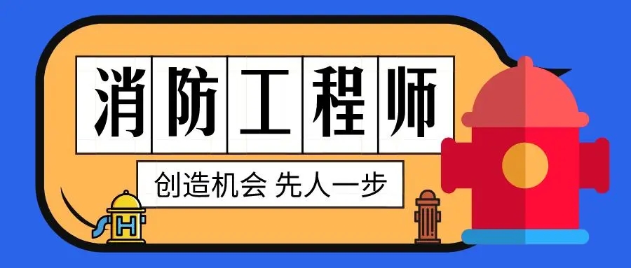 2022北京二级消防工程师报考条件及科目