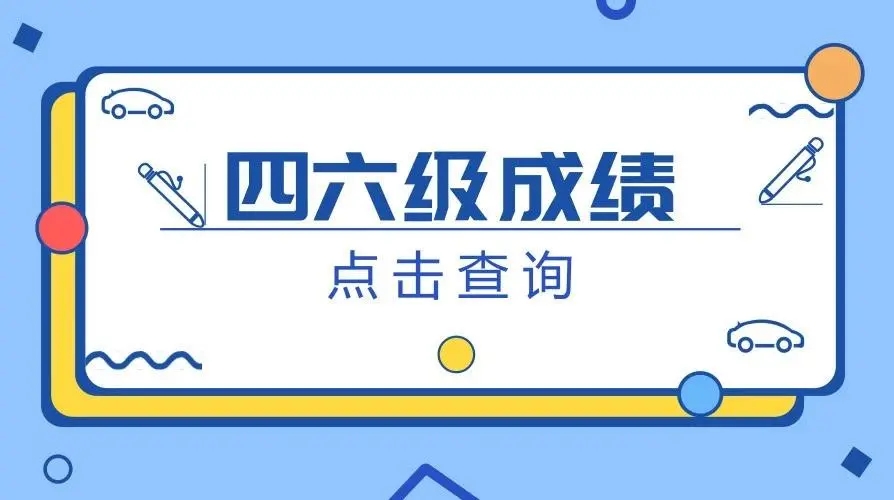 四级成绩查询2022年 四级成绩查询入口2022