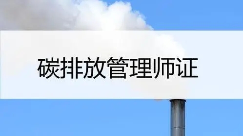 2022年江苏碳排放管理师报名时间及报名入口