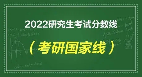 2022考研预估分数线 2022年考研国家线会上涨吗