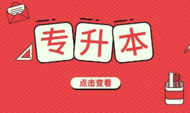 安徽省2022年普通高校专升本招生方案出炉 安徽省专升本招生简章2022