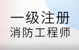 2022年注册消防工程师报考条件 注册消防工程师报考条件及专业要求