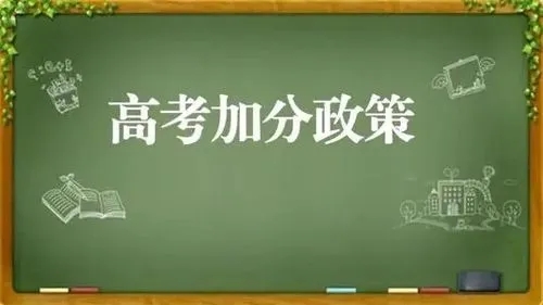 2022天津高考加分政策及项目 天津市高考加分政策2022