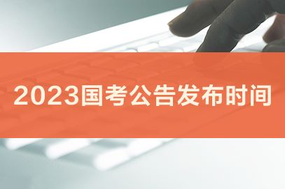 2023年国考考试时间安排表