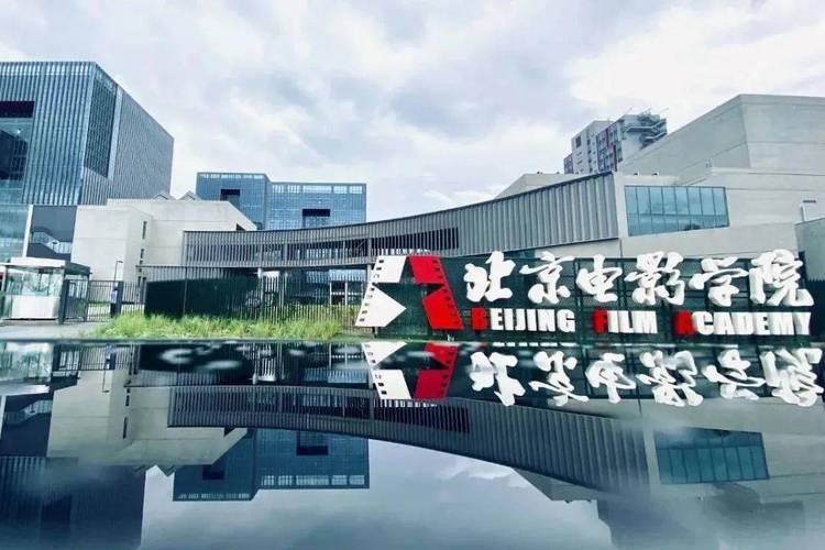 2022北京电影学院考研报考条件 北京电影学院一年学费多少钱