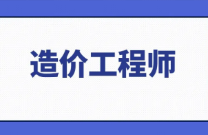 2022年二级造价工程师报名时间 二级造价工程师一年考几次