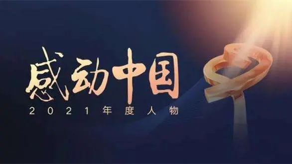 2022感动中国年度十大人物先进事迹合集