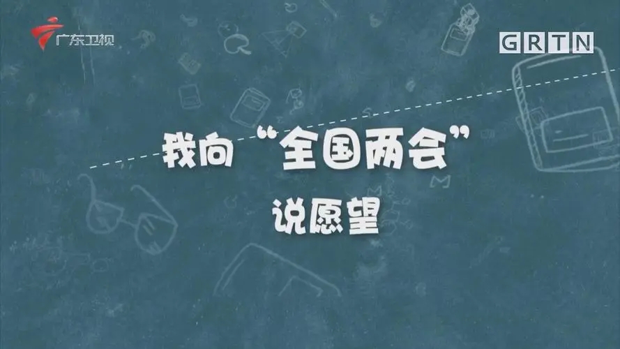 2022我向两会说愿望直播课观后感心得体会合集