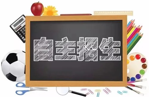 自主招生需要具备什么条件 自主招生报名流程步骤