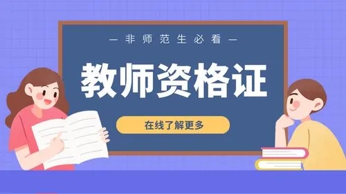 教资报名时间2022年下半年 教资几月份考试2022