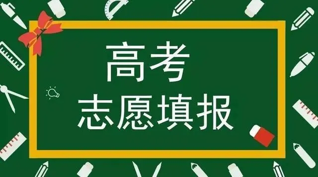 高考志愿填报该怎么选学校 2022新高考志愿填报指南