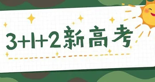 高考3+2+1是什么意思 高考3+2+1科目最佳搭配