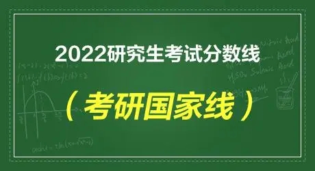 考研国家线预测2022最新 会上升吗