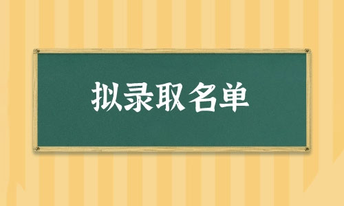 拟录取是不是就是录取了 考研拟录取和正式录取的区别