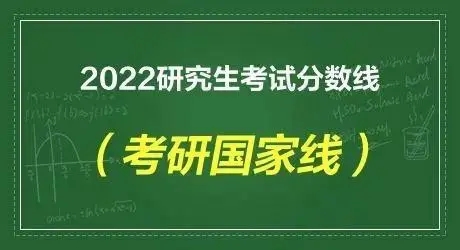 2022年考研国家线几号出来 今年研究生分数线预测2022