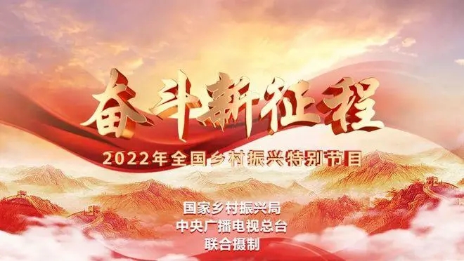 奋斗新征程——2022年全国乡村振兴特别节目观后感汇总