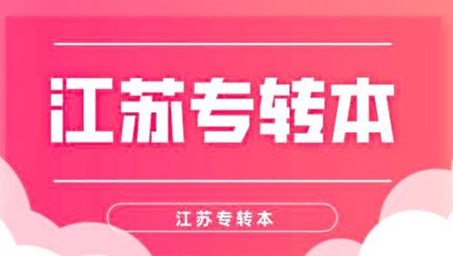 2022专转本江苏省内可以转哪些本科学校 江苏专转本考试报名条件