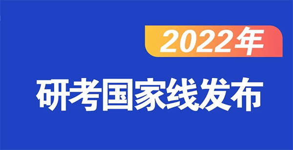 2022考研国家线已正式公布 研考国家线公布正式结果