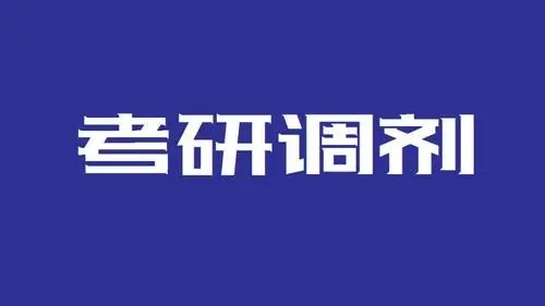 考研调剂系统什么时候开2022年 考研调剂成功率一般有多大