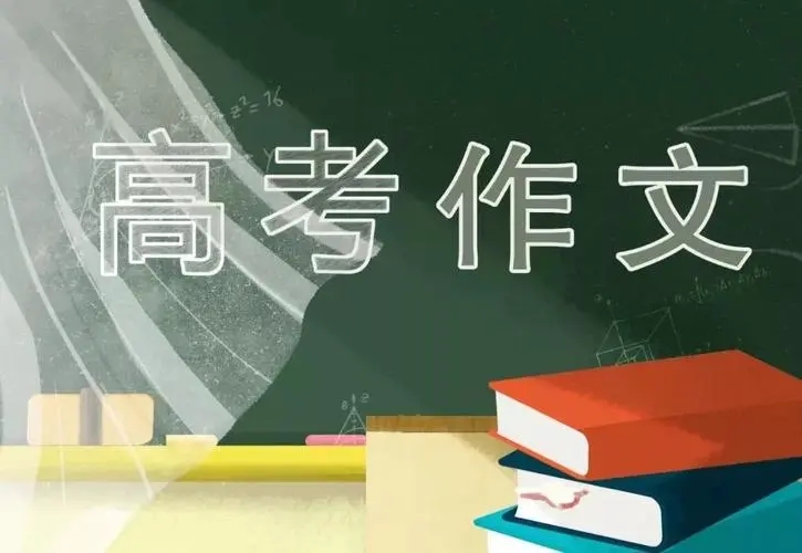 高考作文素材2022最新时事热点 2022高考作文题目预测及范文