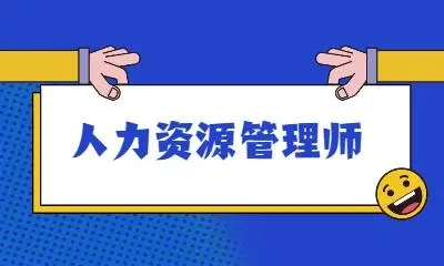 新版人力资源管理师报考条件2022 人力资源管理师证书怎么考